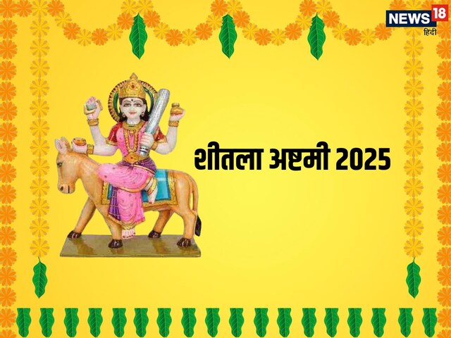 22 या 23 मार्च कब है शीतला अष्टमी या बसौड़ा, इन 4 बातों का रखें खास ध्यान