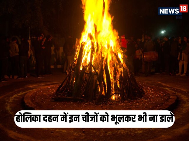 होलिका दहन में ना डालें ये चीजें, जानें इस दिन क्या करें और क्या ना करें