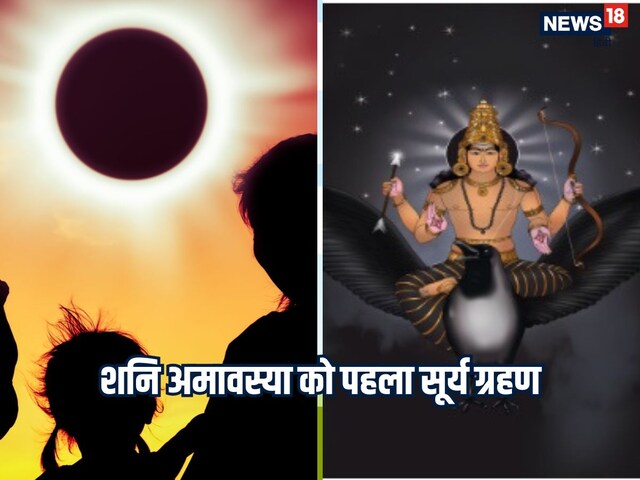 शनिश्चरी अमावस्या को साल 2025 का पहला सूर्य ग्रहण, भारत में दिखेगा या नहीं?