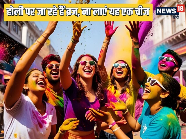 होली पर ब्रज में घूमने के लिए जा रहे हैं तो भूलकर भी वहां से ना लाएं ये चीजें