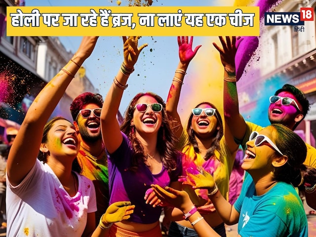 होली पर ब्रज में घूमने के लिए जा रहे हैं तो भूलकर भी वहां से ना लाएं ये चीजें होली पर ब्रज में घूमने के लिए जा रहे हैं तो भूलकर भी वहां से ना लाएं ये चीजें