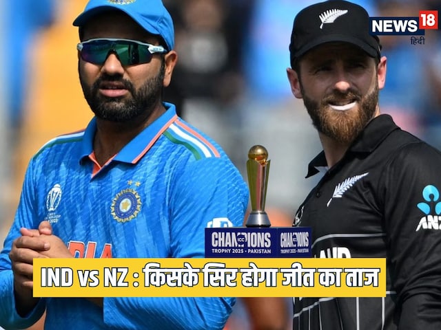 भारत जीतेगा या न्यूजीलैंड? किसे मिलेगा चैंपियंस ट्रॉफी जीतने का मौका भारत जीतेगा या न्यूजीलैंड? किसे मिलेगा चैंपियंस ट्रॉफी जीतने का मौका