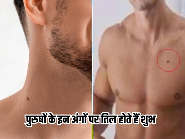 मर्दों के इन खास अंगों के तिल माने जाते हैं बड़े भाग्यवान, लव लाइफ होगी मजबूत