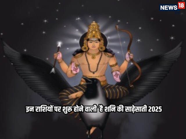 शनि गोचर से इन राशियों पर शनि की साढ़ेसाती होगी शुरू, जानें प्रभाव और उपाय