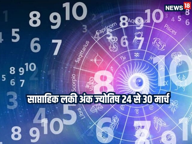 मार्च का अंतिम सप्ताह इन मूलांक वालों के लिए लकी, शनि गोचर से बढ़ेगी आमदनी