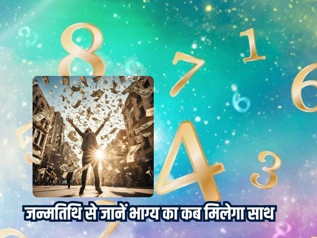 जन्म की तिथि से जानिए कब मिलेगा भाग्य का साथ और कब आएगा शुभ समय