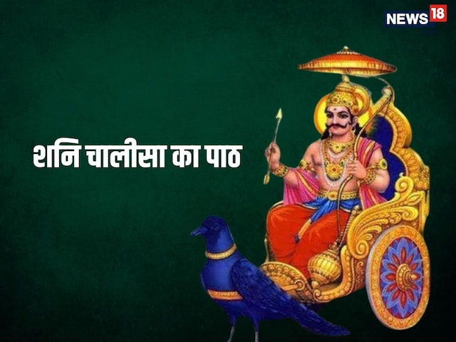 Shani Chalisa in Hindi: शनि चालीसा का पाठ, जयति-जयति शनिदेव दयाला Shani Chalisa in Hindi: शनि चालीसा का पाठ, जयति-जयति शनिदेव दयाला