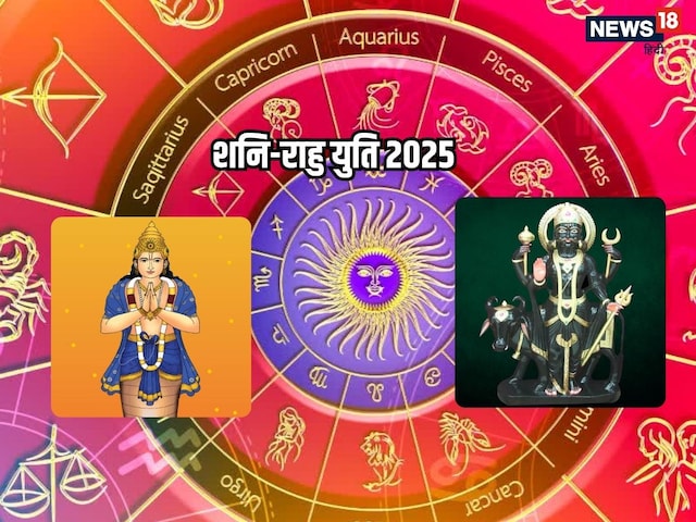 शनि-राहु की बनी भयंकर युति, पिशाच योग से जरा संभलकर रहें ये 4 राशियां