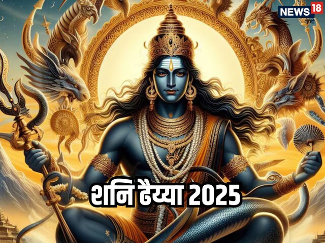 29 मार्च से कर्क-वृश्चिक राशि पर ढैय्या खत्म, इन राशियों पर शनि की ढैय्या शुरू