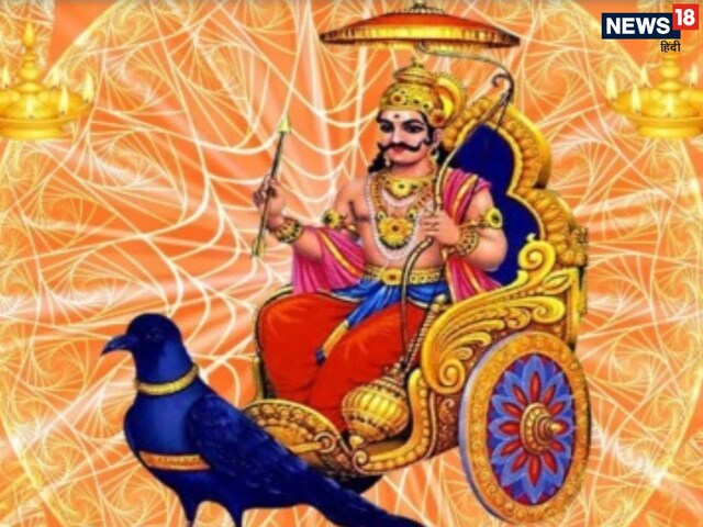 शनि प्रकोप से मुक्ति के लिए करें ये आसान उपाय, शनिदेव होंगे प्रसन्न