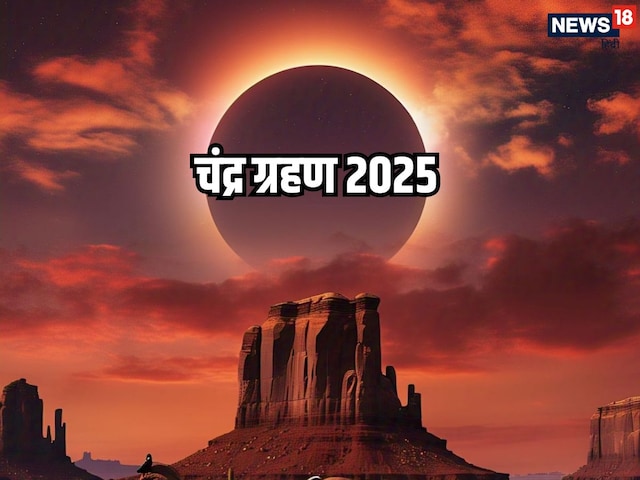 सूर्य ग्रहण के बाद 7 सितंबर को अंतिम चंद्र ग्रहण, भारत में दिखाई देगा या नहीं! सूर्य ग्रहण के बाद 7 सितंबर को अंतिम चंद्र ग्रहण, भारत में दिखाई देगा या नहीं!