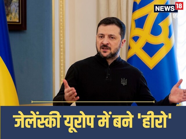 ट्रंप से बहस के बाद यूरोप में ‘हीरो’ बने जेलेंस्की, इस देश ने खोल दिए खजाने