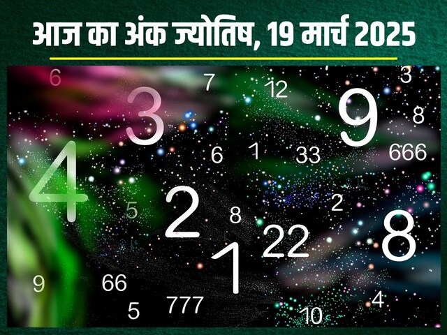 अंकफल: आज मूलांक 9 वालों का बढ़ेगा धन-यश, अंक 6 वालों का अटकेगा पैसा! अंकफल: आज मूलांक 9 वालों का बढ़ेगा धन-यश, अंक 6 वालों का अटकेगा पैसा!
