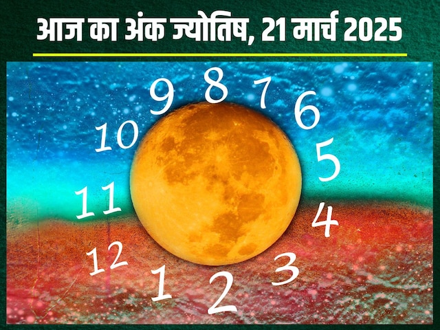 अंकफल: आज मूलांक 1, 4, 6 वाले रहें सावधान! धन हानि की आशंका अंकफल: आज मूलांक 1, 4, 6 वाले रहें सावधान! धन हानि की आशंका