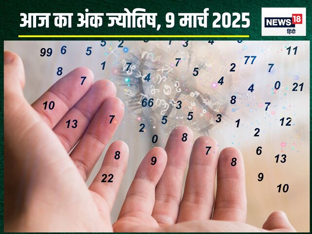 अंकफल: आज मूलांक 2 को मिलेगा मनचाहा धन-यश, मूलांक 8 वाले समस्या में फंसेंगे!