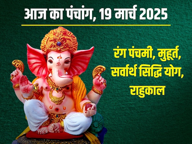 रंग पंचमी आज, सर्वार्थ सिद्धि योग, बुधवार व्रत, जानें मुहूर्त, राहुकाल