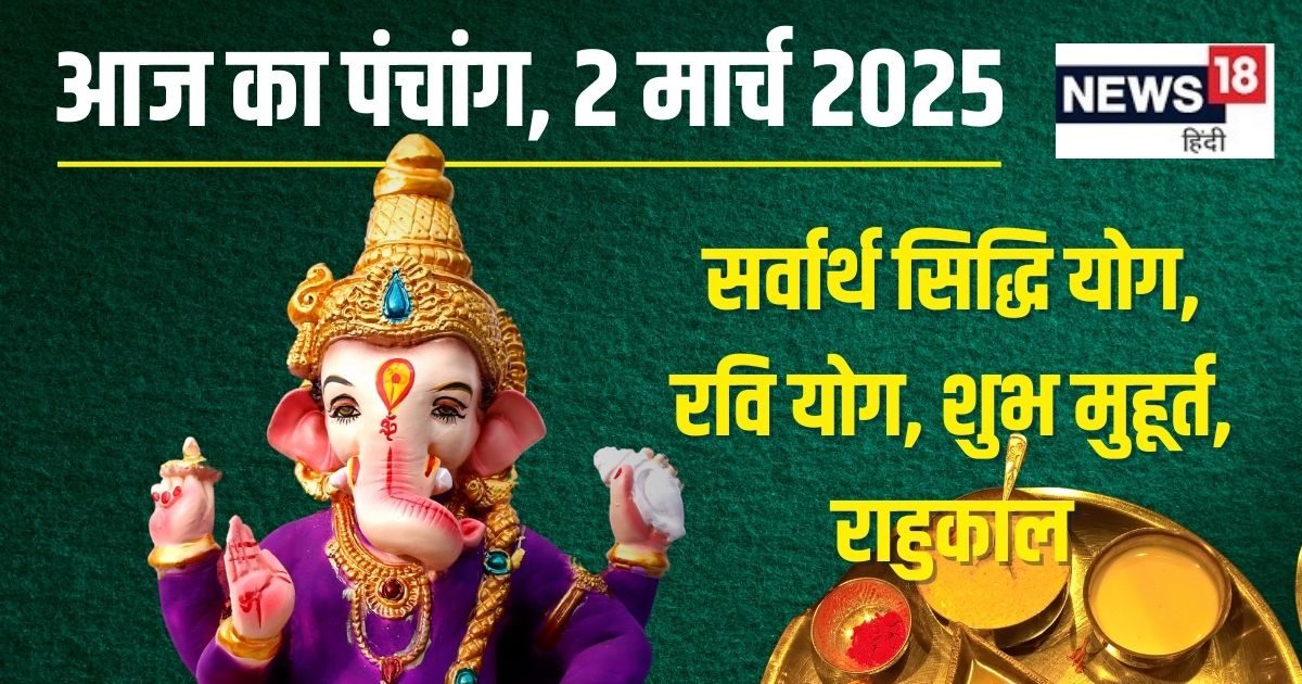 Panchang: 2 शुभ योग में रविवार व्रत आज, सूर्य पूजा विधि, जानें मुहूर्त, राहुकाल, दिशाशूल, पंचक