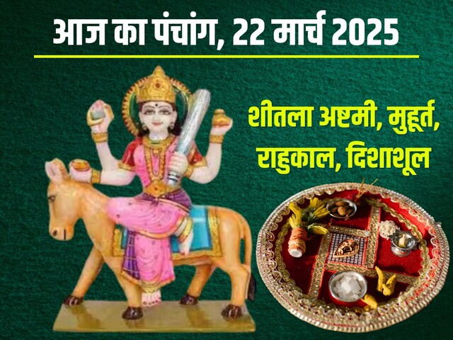 शीतला अष्टमी आज, शनिवार व्रत, शनिदेव हरेंगे कष्ट! जानें मुहूर्त, चौघड़िया