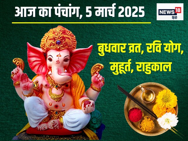 आज 2 शुभ योग, बुधवार व्रत, गणेश पूजा से बढ़ेगी शुभता, जानें मुहूर्त, राहुकाल