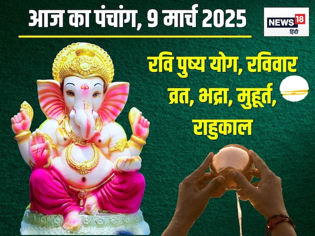 आज रवि पुष्य समेत 5 शुभ योग, रविवार व्रत, शाम से भद्रा, जानें मुहूर्त, राहुकाल आज रवि पुष्य समेत 5 शुभ योग, रविवार व्रत, शाम से भद्रा, जानें मुहूर्त, राहुकाल