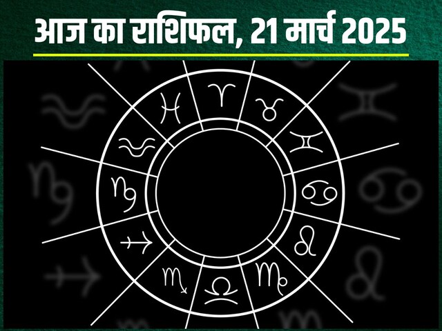 राशिफल: आज मिथुन वालों को मिलेगी उपलब्धि, तुला का आर्थिक पक्ष होगा मजबूत!
