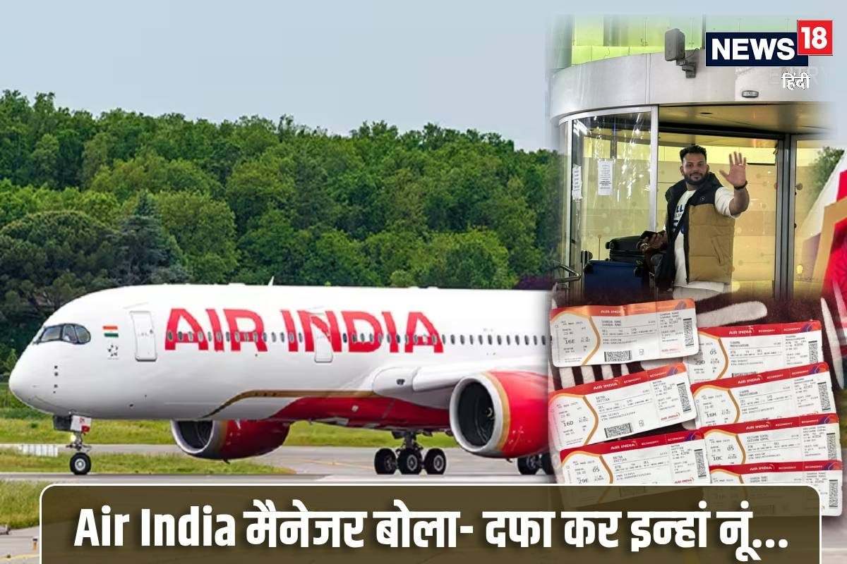 Air India: गिड़गिड़ाता रह गया पूरा परिवार जिद में अड़ा मैनेजर बोला- दफा कर