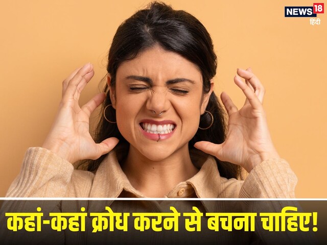 भलाई चाहिए तो इन 6 जगह भूलकर भी न करें क्रोध, वरना... बिगड़ने लगेंगे काम!