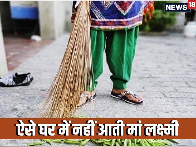 जिन घरों में होती हैं ये गलतियां, वहां कभी नहीं आतीं मां लक्ष्मी