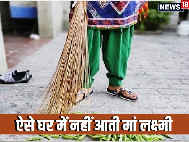 जिन घरों में होती हैं ये गलतियां, वहां कभी नहीं आतीं मां लक्ष्मी जिन घरों में होती हैं ये गलतियां, वहां कभी नहीं आतीं मां लक्ष्मी