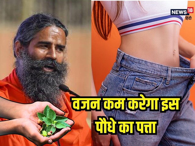 Can 15 kg weight be reduced in 1 month? Baba Ramdev told amazing recipe
