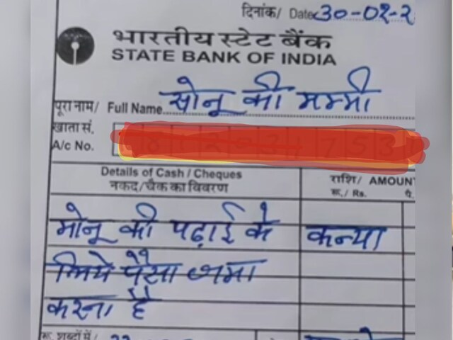 SBI में पैसा जमा करने पहुंचीं 'सोनू की मम्मी', पर्ची में लिखी गजब की डिटेल!