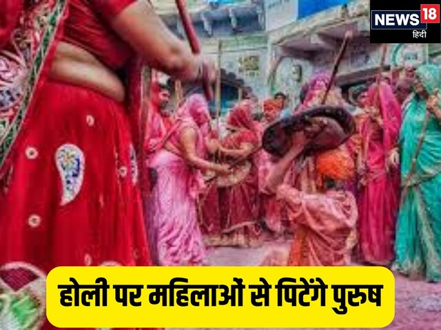 होली पर महिलाओं से क्‍यों प‍िटते हैं पुरुष! ये है बरसाना की लठमार होली