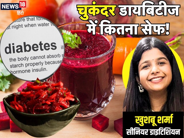 क्या डायबिटीज के मरीज चुकंदर खा सकते हैं? एक्सपर्ट ने बताई हकीकत