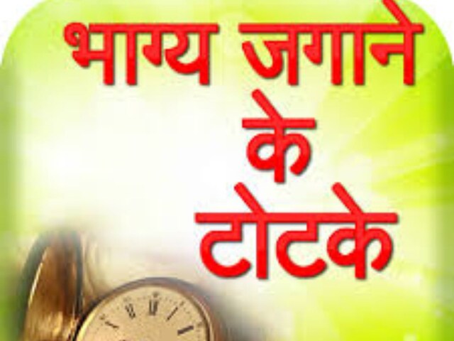 नवरात्रि में करें ये भाग्य जगाने का टोटका !जिंदगी की हर समस्या हो जाएगी छूमंतर