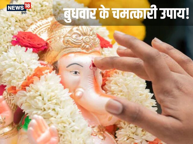 Budhwar Ke Upay: करियर, शिक्षा, धन लाभ के लिए बुधवार को करें ये सरल उपाय