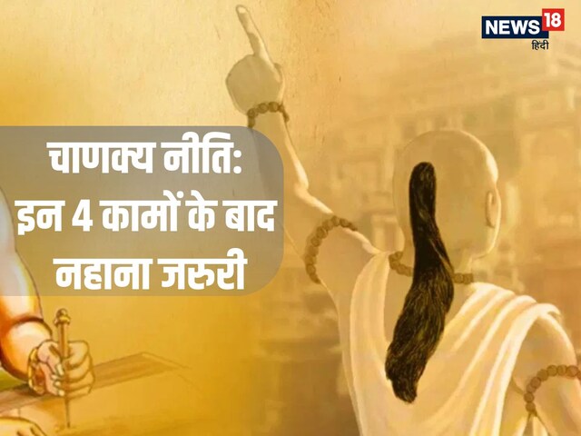 Chanakya Niti: इन 4 कामों को करने के बाद नहाना जरूरी, वरना...