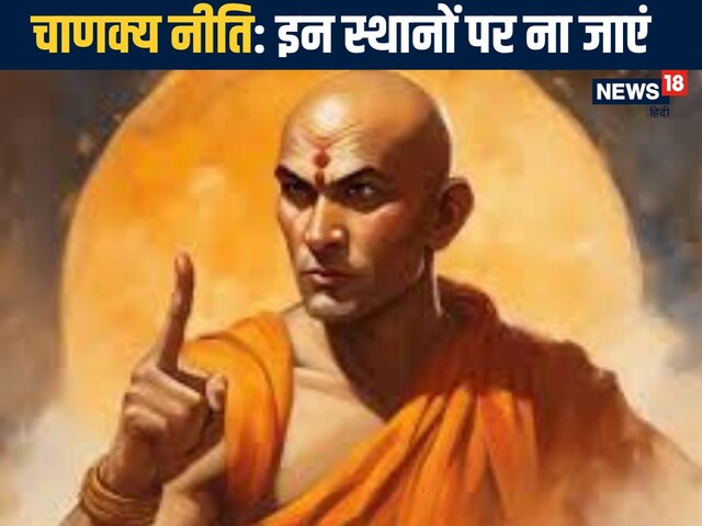 Chanakya Niti: इस 5 जगहों पर भूलकर भी न रखें पैर, वरना... बर्बाद हो जाएगा जीवन