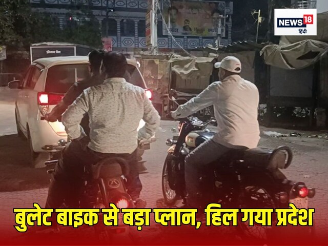 बुलेट बाइक से घूम रहे थे 25 युवक, अचानक पहुंचे स्टेशन, पहचान सुन कांपे अफसर बुलेट बाइक से घूम रहे थे 25 युवक, अचानक पहुंचे स्टेशन, पहचान सुन कांपे अफसर