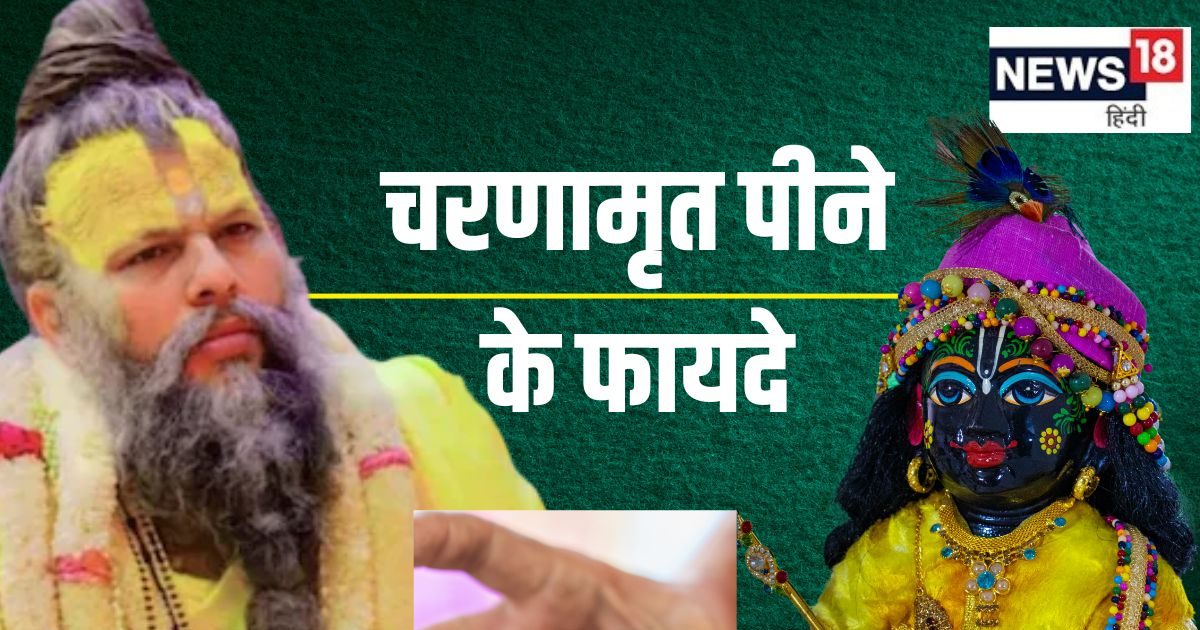लड्डू गोपाल का चरणामृत पीने से क्या होता है? प्रेमानंद महाराज ने बताए ऐसे लाभ, अगली बार मिलेगा तो छोड़ोगे नहीं