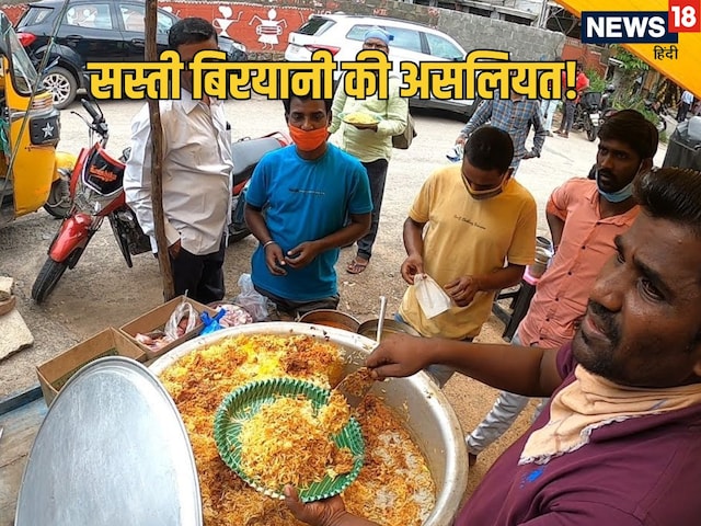 सड़क किनारे बिकता था बिरयानी, टूट पड़ते थे लोग, चावल की असलियत जान उड़े होश सड़क किनारे बिकता था बिरयानी, टूट पड़ते थे लोग, चावल की असलियत जान उड़े होश