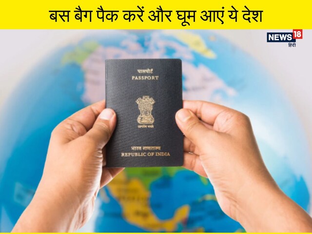 दुनिया के वो देश, जहां बिना पासपोर्ट जा सकते हैं भारतीय, बस रखें ये डॉक्युमेंट दुनिया के वो देश, जहां बिना पासपोर्ट जा सकते हैं भारतीय, बस रखें ये डॉक्युमेंट