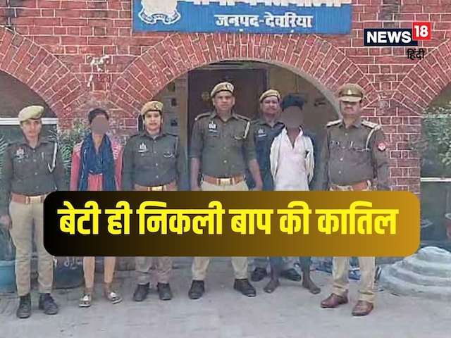 देवरिया में बेटी ने ही किया था पिता का कत्ल, 12 घंटे में पुलिस का खुलासा