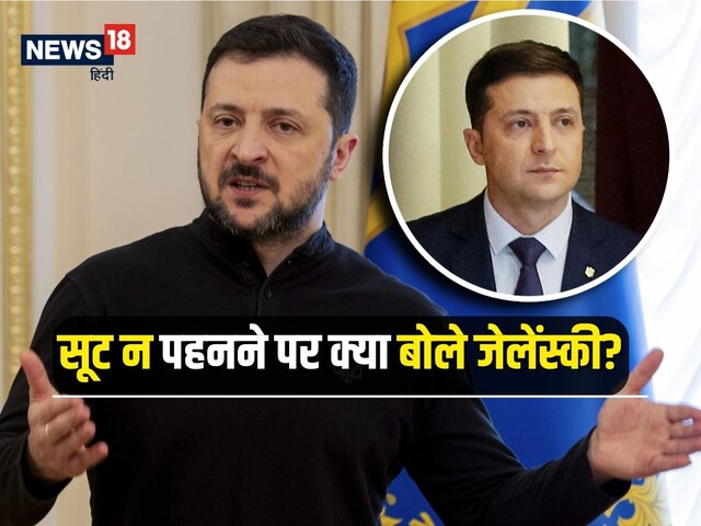 सूट क्यों नहीं पहनते, क्या आपके पास है भी? जेलेंस्की ने दिया करारा जवाब