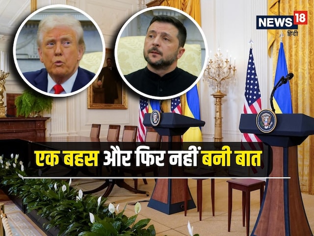 न लंच, न मंच और बेइज्जती टंच... वो प्रोटोकॉल जो जेलेंस्की को नहीं हुआ नसीब