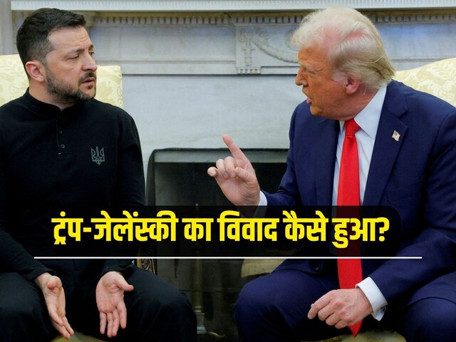 आखिर क्यों सबके सामने लड़ बैठे ट्रंप-जेलेंस्की? 10 प्वाइंट में समझें