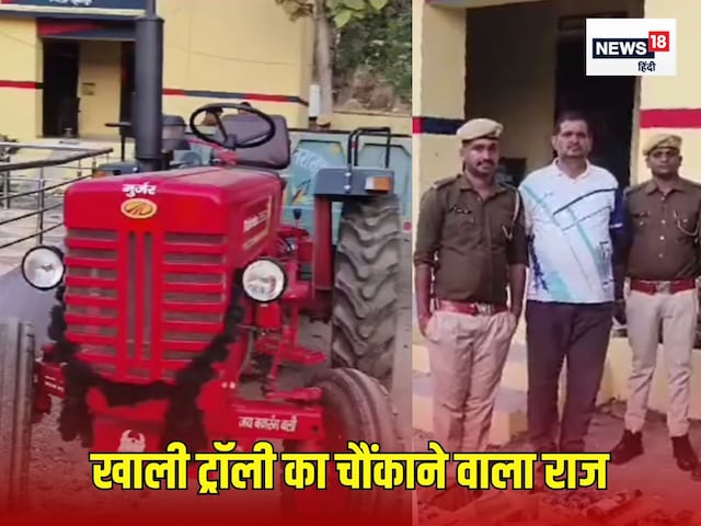 युवक ने खरीदा लाल रंग का ट्रैक्टर, छापने लगा लाखों रुपए, पुलिस ने खोला राज युवक ने खरीदा लाल रंग का ट्रैक्टर, छापने लगा लाखों रुपए, पुलिस ने खोला राज