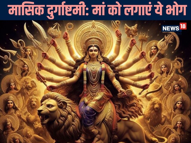 मासिक दुर्गाष्टमी के दिन मां दुर्गा को लगाएं केसर युक्त ये विशेष भोग
