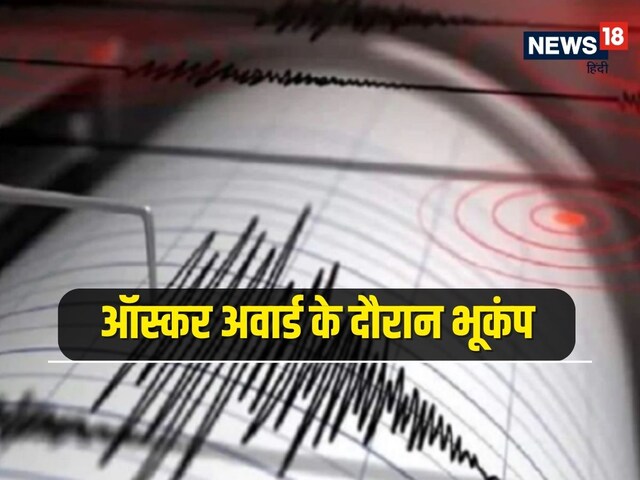 ऑस्कर का जश्न मना रहे थे हॉलीवुड के सितारे, तभी भूकंप से हिल गई US की धरती