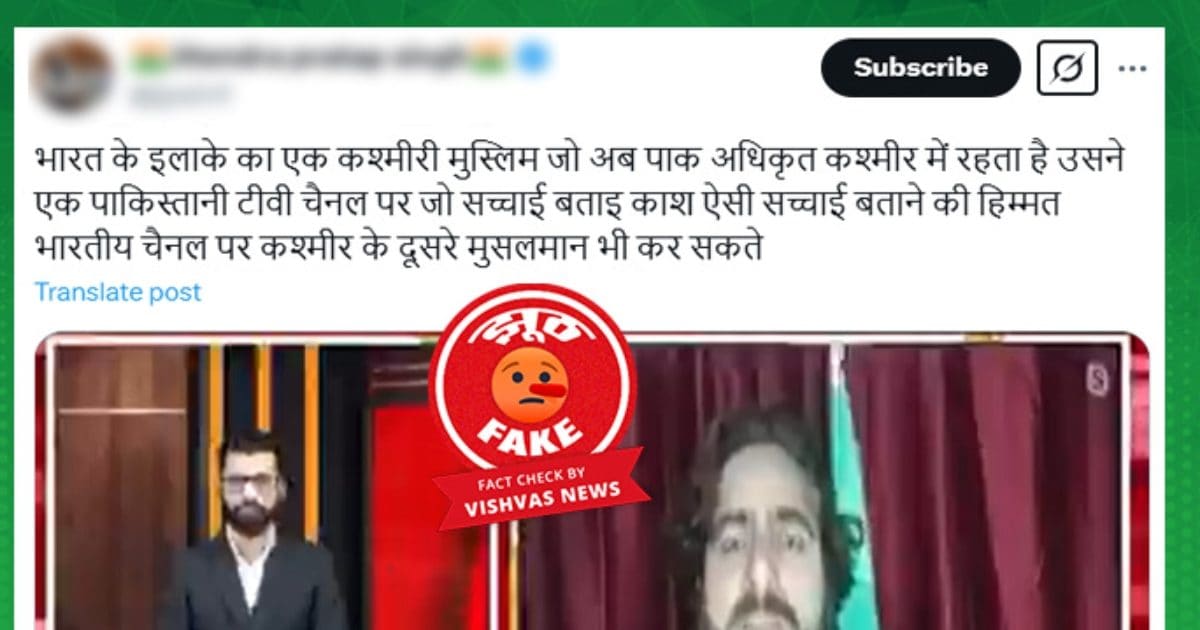 Fact Check: कश्मीरी पंडितों के उत्पीड़न का मुद्दा उठा रहे युवक का फैक्‍ट चेक