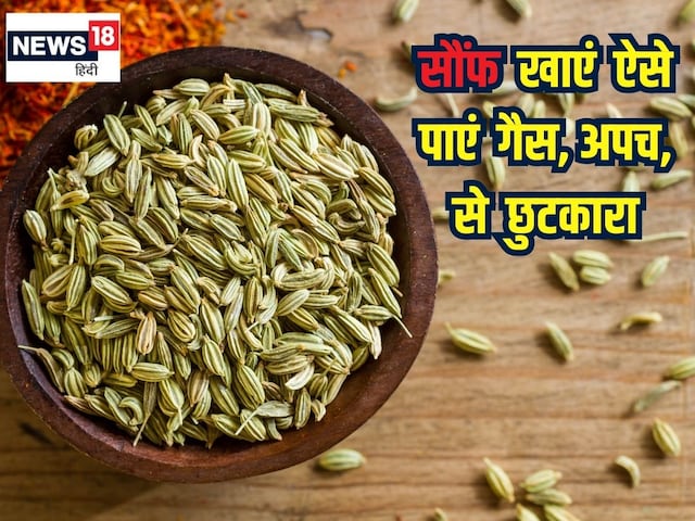 गैस और पेट की समस्याओं के लिए सौंफ खाने के तरीके, फायदे गैस और पेट की समस्याओं के लिए सौंफ खाने के तरीके, फायदे